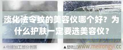 淡化法令纹的美容仪哪个好？为什么护肤一定要选美容仪？