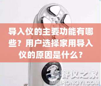 导入仪的主要功能有哪些？用户选择家用导入仪的原因是什么？