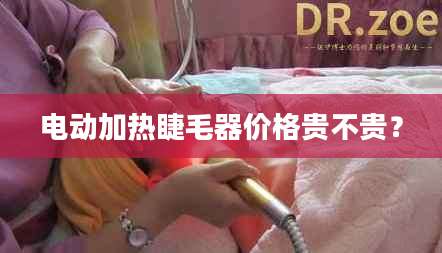 电动加热睫毛器价格贵不贵？