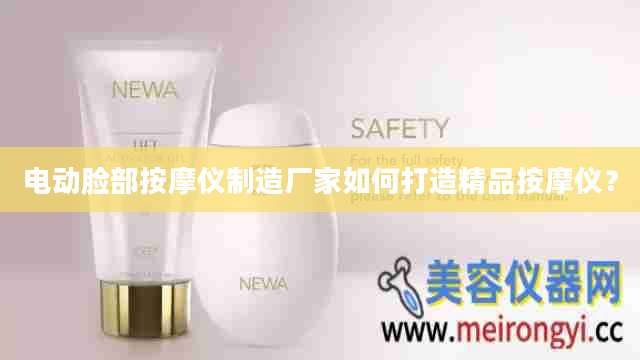 电动脸部按摩仪制造厂家如何打造精品按摩仪？