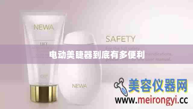 电动美睫器到底有多便利