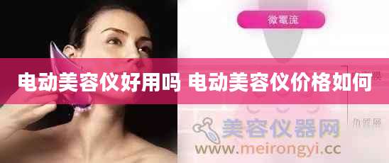 电动美容仪好用吗 电动美容仪价格如何