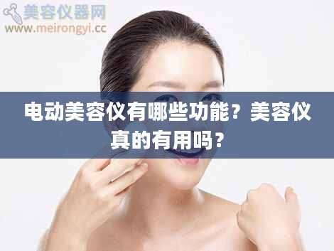 电动美容仪有哪些功能？美容仪真的有用吗？