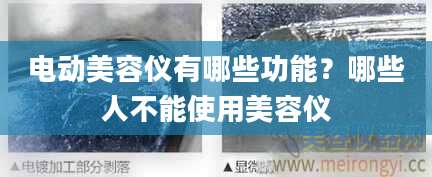 电动美容仪有哪些功能？哪些人不能使用美容仪