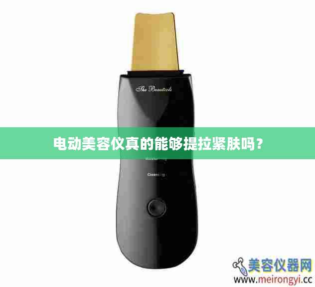 电动美容仪真的能够提拉紧肤吗？