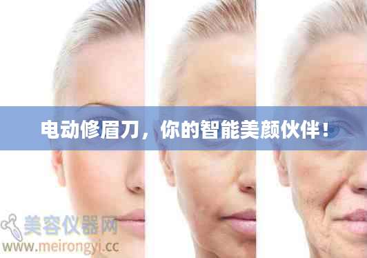 电动修眉刀，你的智能美颜伙伴！