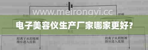 电子美容仪生产厂家哪家更好？