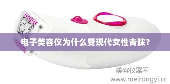 电子美容仪为什么受现代女性青睐？