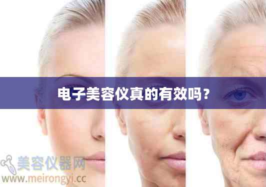 电子美容仪真的有效吗？