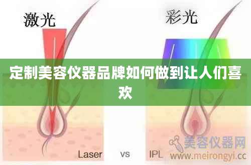 定制美容仪器品牌如何做到让人们喜欢