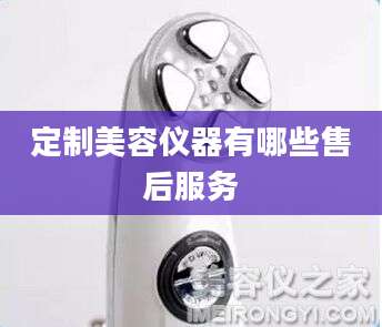 定制美容仪器有哪些售后服务