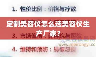 定制美容仪怎么选美容仪生产厂家？