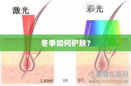 冬季如何护肤？
