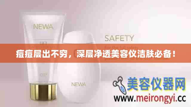 痘痘层出不穷，深层净透美容仪洁肤必备！