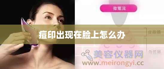 痘印出现在脸上怎么办