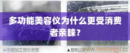 多功能美容仪为什么更受消费者亲睐？