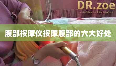 腹部按摩仪按摩腹部的六大好处