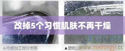 改掉5个习惯肌肤不再干燥