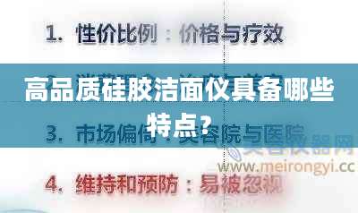 高品质硅胶洁面仪具备哪些特点？