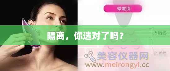 隔离，你选对了吗？