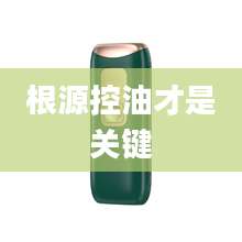 根源控油才是关键