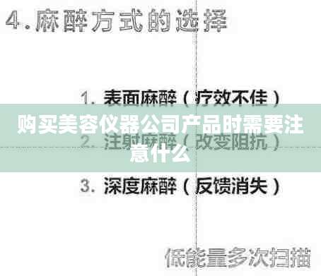 购买美容仪器公司产品时需要注意什么