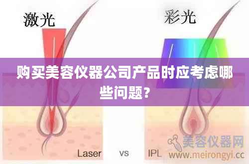 购买美容仪器公司产品时应考虑哪些问题？
