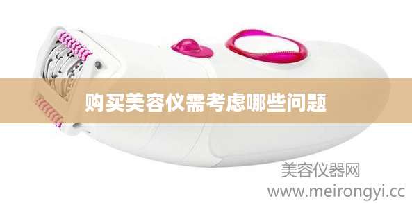 购买美容仪需考虑哪些问题