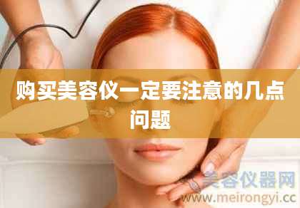 购买美容仪一定要注意的几点问题
