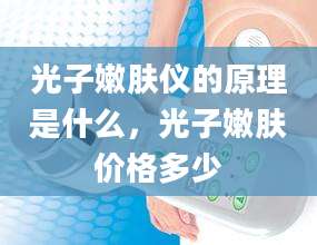 光子嫩肤仪的原理是什么，光子嫩肤价格多少