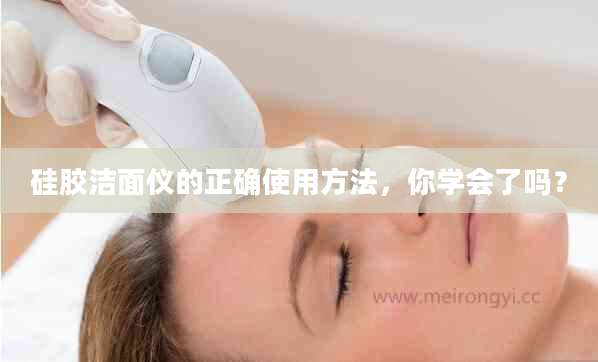 硅胶洁面仪的正确使用方法，你学会了吗？