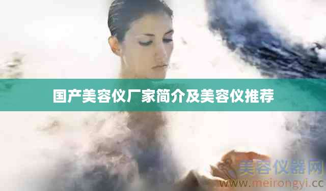 国产美容仪厂家简介及美容仪推荐