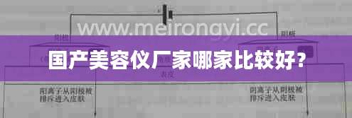 国产美容仪厂家哪家比较好？