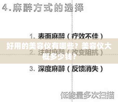 好用的美容仪有哪些？美容仪大概多少钱？