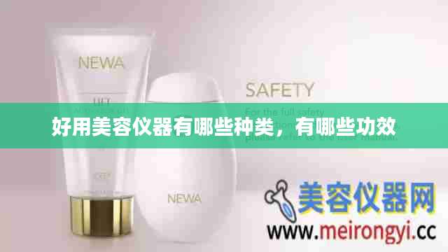好用美容仪器有哪些种类，有哪些功效