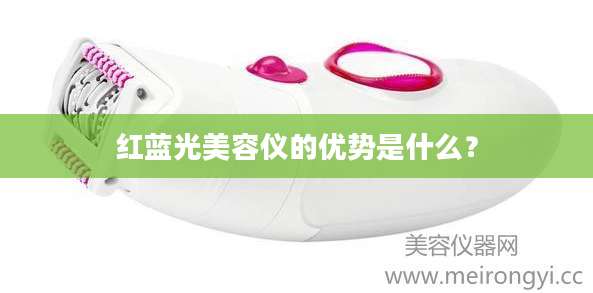 红蓝光美容仪的优势是什么？