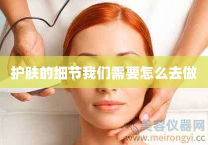护肤的细节我们需要怎么去做