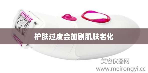 护肤过度会加剧肌肤老化