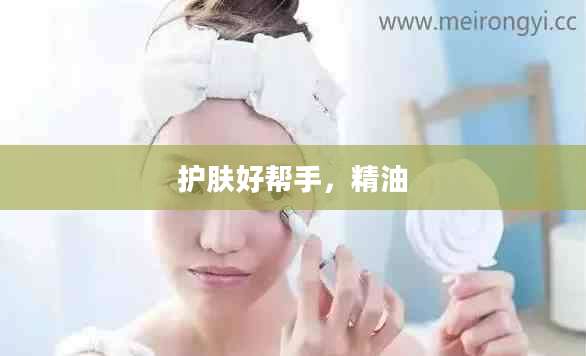 护肤好帮手，精油