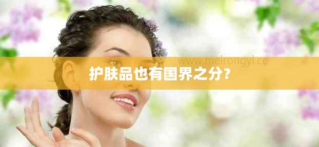 护肤品也有国界之分？