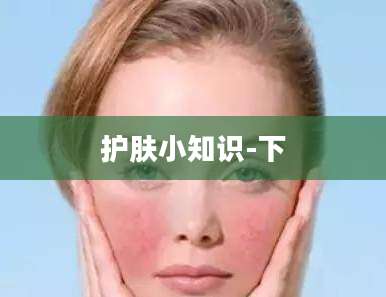 护肤小知识-下