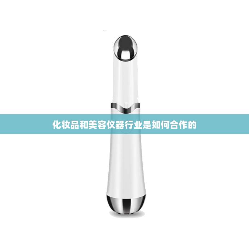 化妆品和美容仪器行业是如何合作的