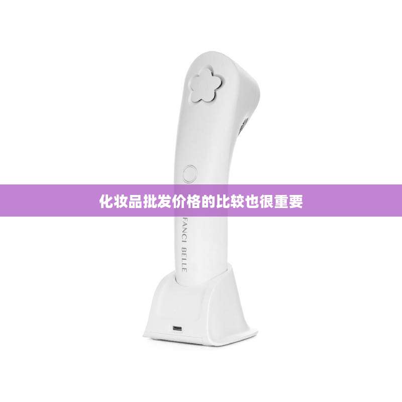 化妆品批发价格的比较也很重要