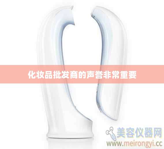 化妆品批发商的声誉非常重要