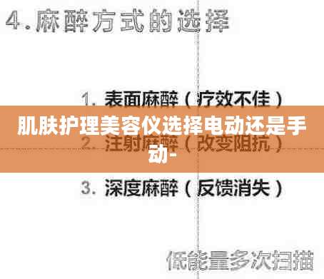 肌肤护理美容仪选择电动还是手动-