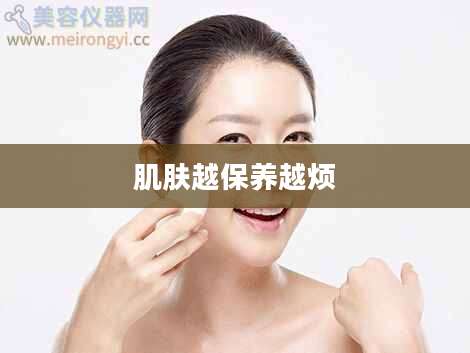 肌肤越保养越烦