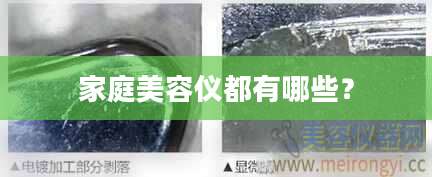家庭美容仪都有哪些？