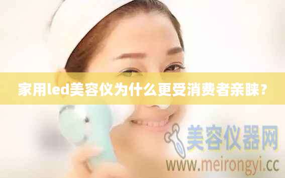 家用led美容仪为什么更受消费者亲睐？