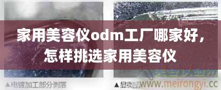 家用美容仪odm工厂哪家好，怎样挑选家用美容仪