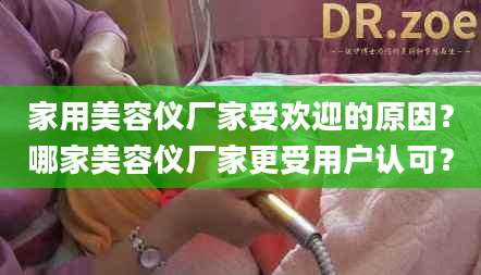 家用美容仪厂家受欢迎的原因？哪家美容仪厂家更受用户认可？